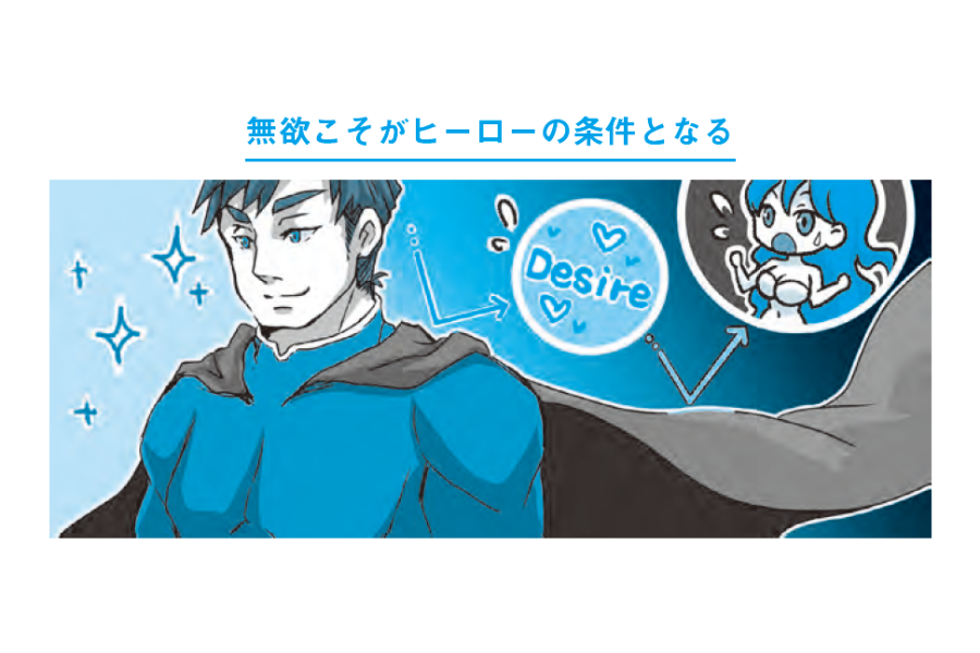 『プロの小説家が教える クリエイターのための語彙力図鑑』無欲こそがヒーローの条件となる