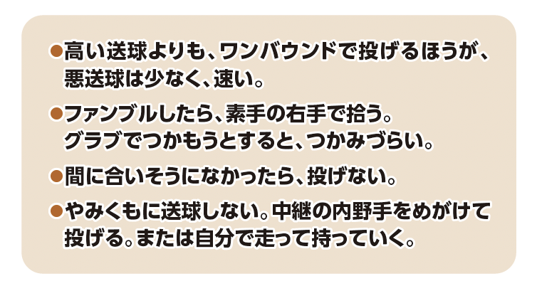 内野手と外野手の「送球時の注意」3『少年野球 デキる選手はやっている「打つ・走る・投げる・守る」』